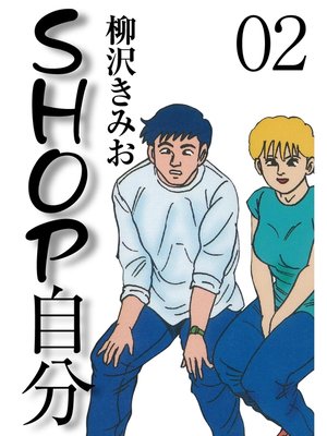 cover image of ＳＨＯＰ自分　愛蔵版(2)